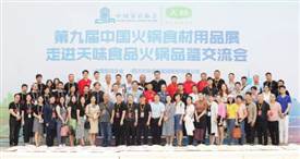 第九届中国火锅产业大会5月24日在成都开幕