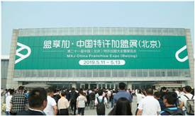 盟享加.第52届中国特许加盟展北京开幕，800余连锁品牌共创美好生活