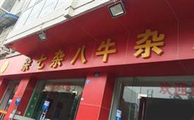 牛杂店加盟哪个品牌好