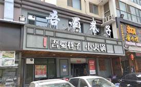 小火锅哪个几品牌可以加盟