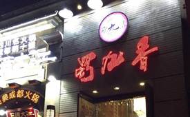 成都火锅加盟不能错过的品牌